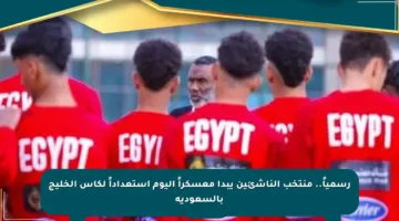 رسمياً.. منتخب الناشئين يبدأ معسكراً اليوم استعداداً لكأس الخليج بالسعودية